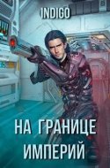 обложка аудиокниги На границе империй-1