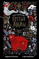 обложка аудиокниги Пустые Холмы