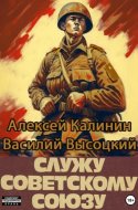 обложка аудиокниги Служу Советскому Союзу. Книга 1