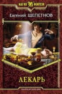 обложка аудиокниги Истринский цикл 1. Лекарь