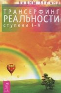 обложка аудиокниги Трансерфинг реальности. I-V ступени
