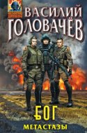 обложка аудиокниги БОГ 02. Метастазы