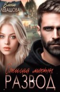 обложка аудиокниги Развод