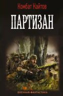 обложка аудиокниги Партизан
