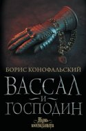 обложка аудиокниги Вассал и господин