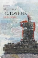обложка аудиокниги Источник. Книга 1