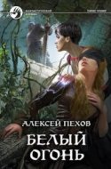 обложка аудиокниги Синее пламя 4. Белый огонь