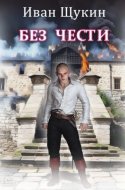 обложка аудиокниги Без чести