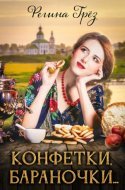 обложка аудиокниги Конфетки, бараночки…