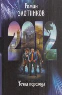 обложка аудиокниги 2012. Точка перехода