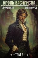 обложка аудиокниги Кровь Василиска. Том 2