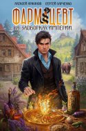 обложка аудиокниги Фармацевт. На задворках Империи