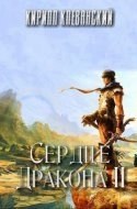 обложка аудиокниги Сердце Дракона 2