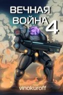 обложка аудиокниги Вечная Война. Книга 4