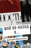 обложка аудиокниги Мой 88-ой: назад в…