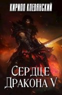 обложка аудиокниги Сердце Дракона 5