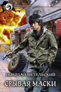 обложка аудиокниги Маски 5. Срывая маски