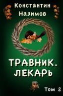 обложка аудиокниги Травник 2. Лекарь