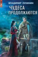 обложка аудиокниги Чудеса в решете 2. Чудеса продолжаются