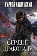 обложка аудиокниги Сердце Дракона 4