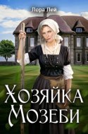 обложка аудиокниги Хозяйка Мозеби