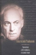 обложка аудиокниги Дети Арбата. Трилогия
