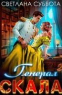 обложка аудиокниги Генерал Скала 2. Генерал Скала и ученица