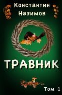 обложка аудиокниги Травник