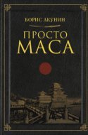 обложка аудиокниги Просто Маса