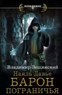 обложка аудиокниги Барон пограничья