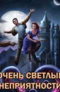 обложка аудиокниги Сам себе властелин 5. Очень светлые неприятности