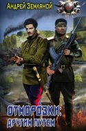 обложка аудиокниги Отморозки: Другим путем