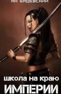 обложка аудиокниги Механика невозможного 1. Школа на краю империи