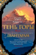 обложка аудиокниги Тень горы