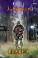 обложка аудиокниги Альфарим 1. Волпер