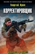 обложка аудиокниги Корректировщик 1. Блицкрига не будет!