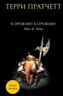 обложка аудиокниги Городская Стража 2. К оружию! К оружию!