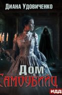 обложка аудиокниги Дом самоубийц