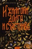 обложка аудиокниги И жили они долго и счастливо