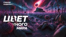 обложка аудиокниги Цвет иного мира