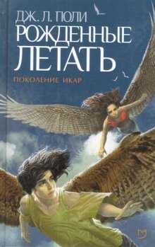 обложка аудиокниги Рожденные летать