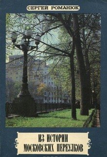 обложка аудиокниги Из истории московских переулков