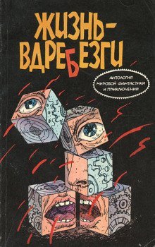 обложка аудиокниги Жизнь вдребезги