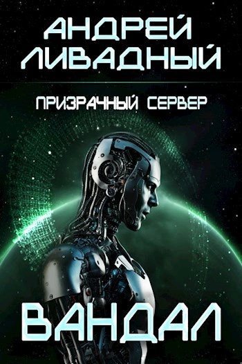 обложка аудиокниги Вандал