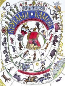 обложка аудиокниги Круглый камень