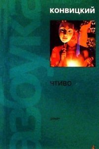 обложка аудиокниги Чтиво