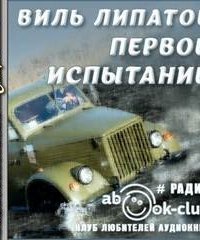 обложка аудиокниги Первое испытание