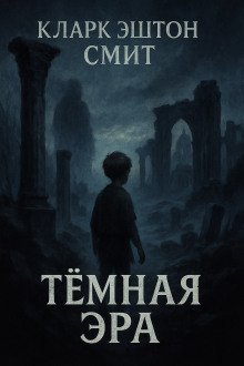 обложка аудиокниги Тёмная эра