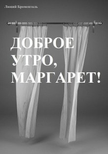 обложка аудиокниги Доброе утро, Маргарет!