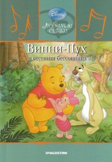 обложка аудиокниги Винни-Пух и весенняя бессонница